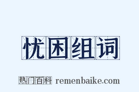 忧困组词是什么意思的图片